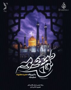 ▪️ سالروز وفات حضرت فاطمه معصومه(س)، بانوی کرامت و معنویت، تسلیت باد