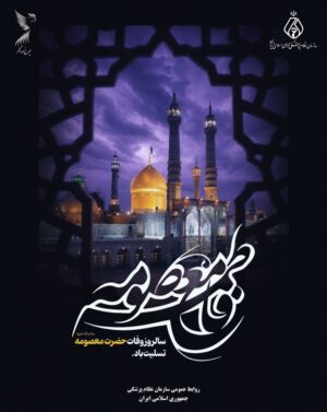 ▪️ سالروز وفات حضرت فاطمه معصومه(س)، بانوی کرامت و معنویت، تسلیت باد