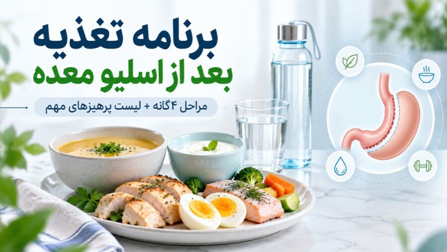 برنامه تغذیه بعد از اسلیو معده