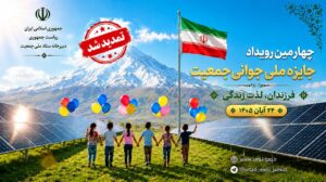 دعوت به ثبت‌نام در چهارمین رویداد جایزه ملی جوانی جمعیت
