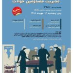 کنفرانس یک‌روزه مدیریت مصدومان حوادث