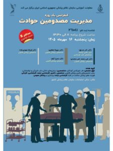کنفرانس یک‌روزه مدیریت مصدومان حوادث